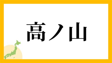 山 名字|山を含む名字